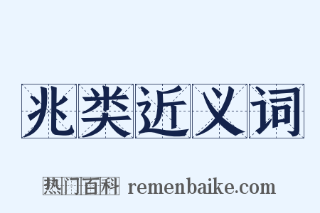 兆类近义词是什么意思的图片
